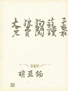 大狼狗苏柔全文免费阅读最新章节列