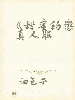 《甜蜜的惩罚》 真人版