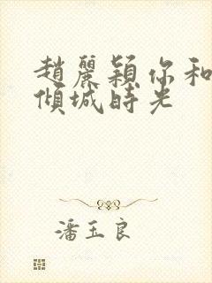 赵丽颖你和我的倾城时光封面