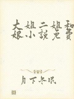 大姐二姐和狗儿娘小说免费阅读封面
