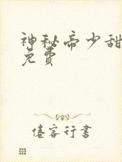 神秘帝少甜宠妻免费