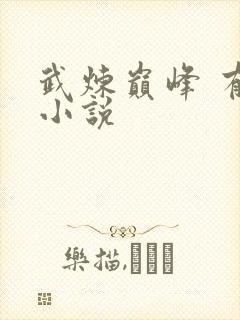 武炼巅峰 有声小说