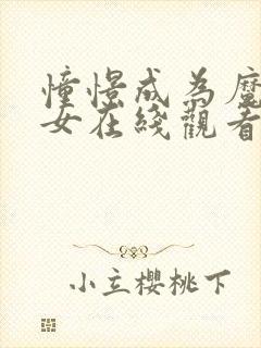 憧憬成为魔法少女在线观看无删减