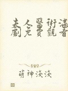 夫人医术满级短剧免费观看全集高清