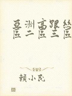 亚洲高跟丝袜一区二区三区