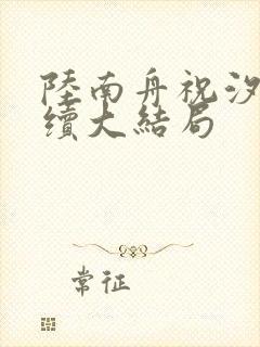 陆南舟祝汐瑶后续大结局