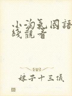 小淘气国语版在线观看封面