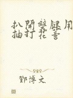 扒开双腿用鞭子抽打花蒂