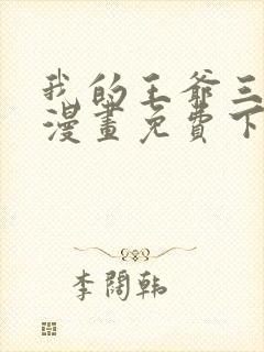 我的王爷三岁半漫画免费下拉式