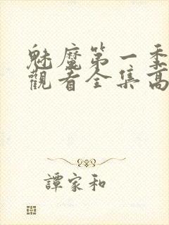 魅魔第一季免费观看全集高清