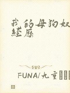 我的母狗奴调教经历