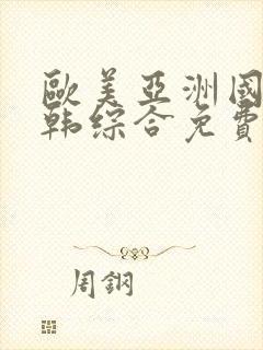 欧美亚洲国产日韩综合免费