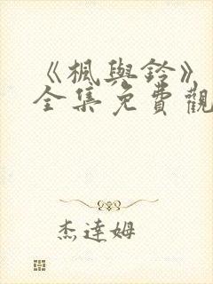 《枫与铃》动漫全集免费观看