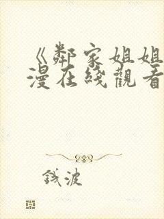 《邻家姐姐》动漫在线观看第二季