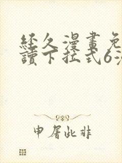 经久漫画免费阅读下拉式6漫画