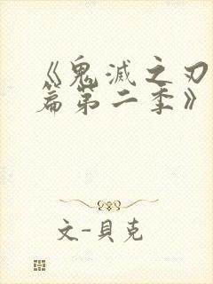 《鬼灭之刃游郭篇第二季》