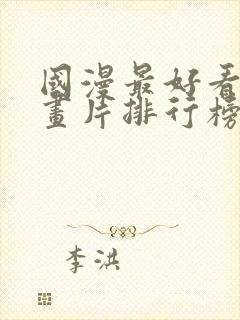 国漫最好看的动画片排行榜