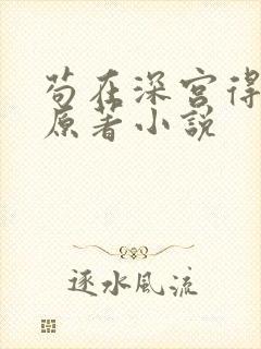 苟在深宫得长生原著小说