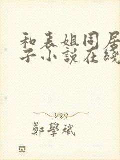 和表姐同居的日子小说在线观看