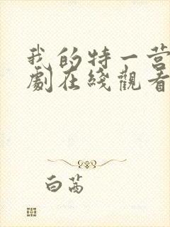 我的特一营电视剧在线观看