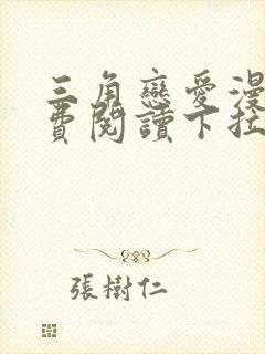 三角恋爱漫画免费阅读下拉式