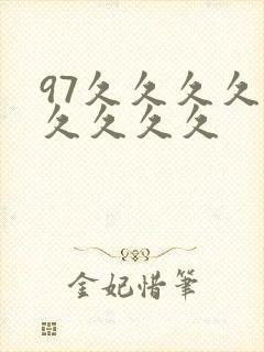 97久久久久久久久久久封面