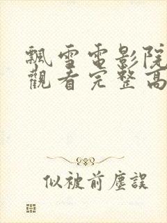 飘雪电影院在线观看完整高清免费