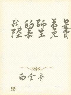 我的师弟是老六陆长生免费阅读