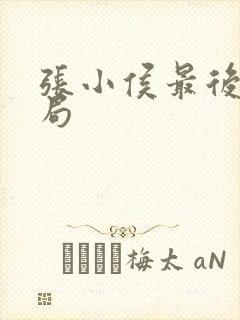 张小侯最后的结局