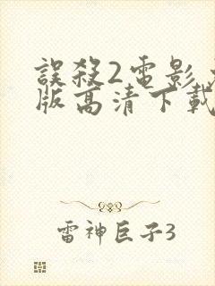 误杀2电影免费版高清下载封面