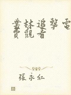 丛林追击电影免费观看