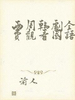 两周韩剧全集免费观看国语