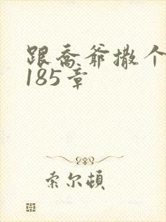 跟乔爷撒个娇3185章封面