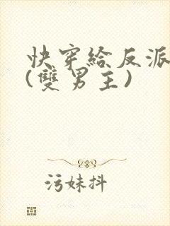 快穿给反派生娃(双男主)