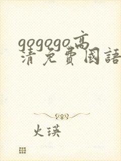 gogogo高清免费国语版中文版在线看