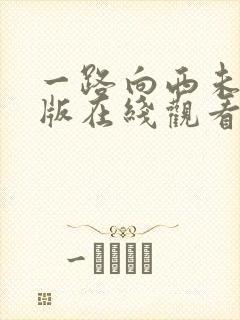 一路向西未删减版在线观看