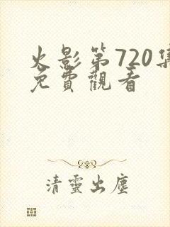 火影第720集免费观看