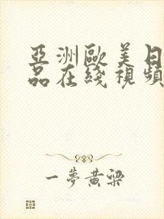 亚洲欧美日韩精品在线视频