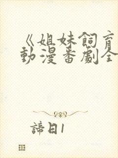 《姐妹饲育员》动漫番剧全集