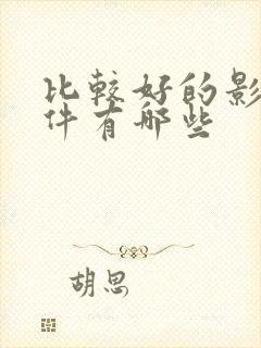 比较好的影视软件有哪些