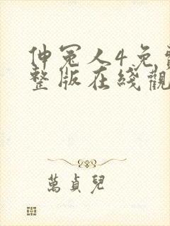 伸冤人4免费完整版在线观看封面