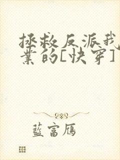 拯救反派我是专业的[快穿]