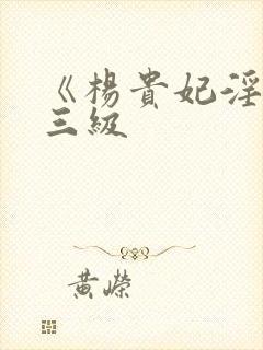 《杨贵妃淫史》三级