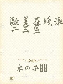 欧美在线激情一二三区