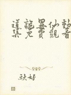 道诡异仙动漫全集免费观看封面