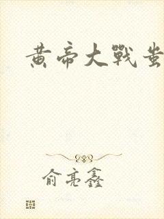 黄帝大战蚩尤封面