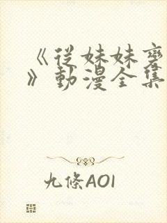 《从妹妹变家妻》动漫全集在线观看