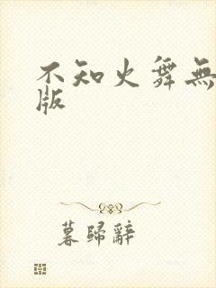 不知火舞无删减版