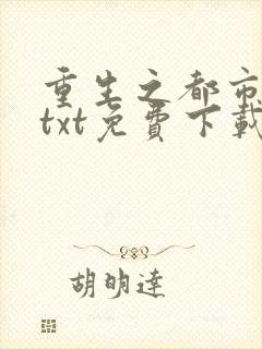 重生之都市修仙txt免费下载