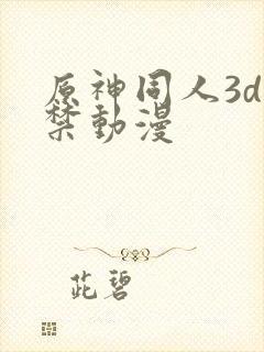 原神同人3d黄禁动漫